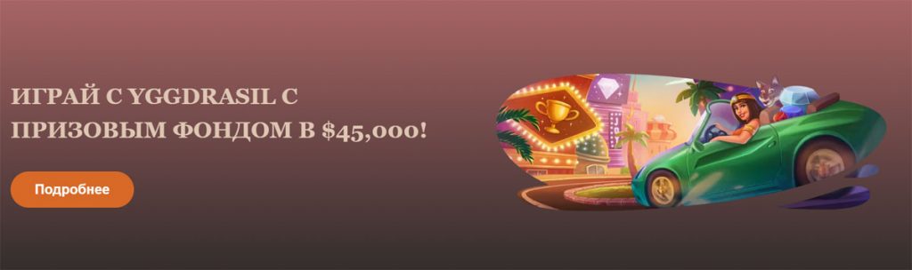Турнір Yggdrasil з призовим фондом 45 000$ на JoyCasino